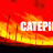 CaTePiLaRu1